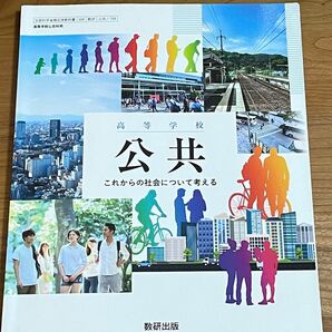 高等学校 公共 数研出版 教科書