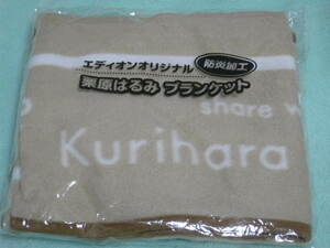 ★新品 未使用品 栗原はるみ 肩掛け 膝掛け 非売品 グッズ 料理 レシピ 料理研究家 簡単レシピ 健康レシピ