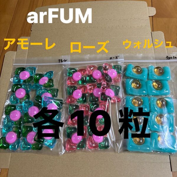 【お試し】3つの香りarFUMアモーレ、ローズ、ウォルシュジェルボール3種30粒