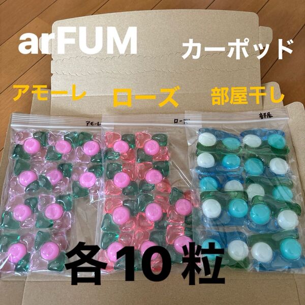 【お試し】arFUMアモーレ、ローズ、部屋干しカーポッド 3種類30粒