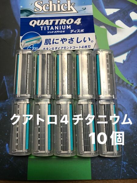 シック クアトロ4 チタニウム 替え刃 10個Schick QUATTRO4 TITANIUM 替刃