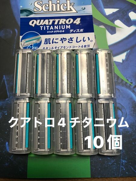シック クアトロ4 チタニウム 替え刃 10個Schick QUATTRO4 TITANIUM 替刃