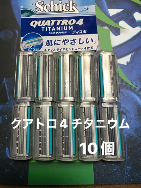 シック クアトロ4 チタニウム 替え刃 10個Schick QUATTRO4 TITANIUM 替刃