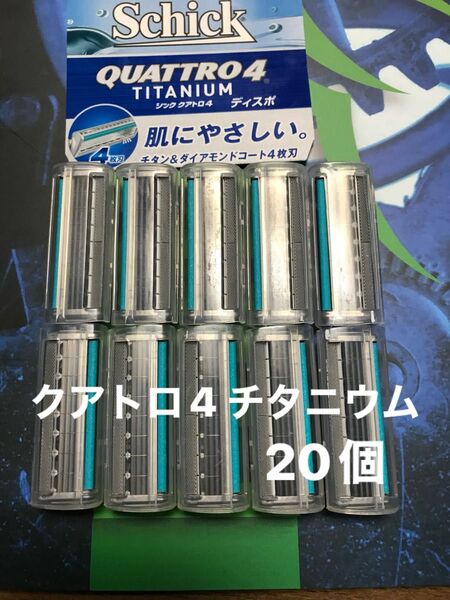シック クアトロ4 チタニウム 替え刃 20個Schick QUATTRO4 TITANIUM 替刃