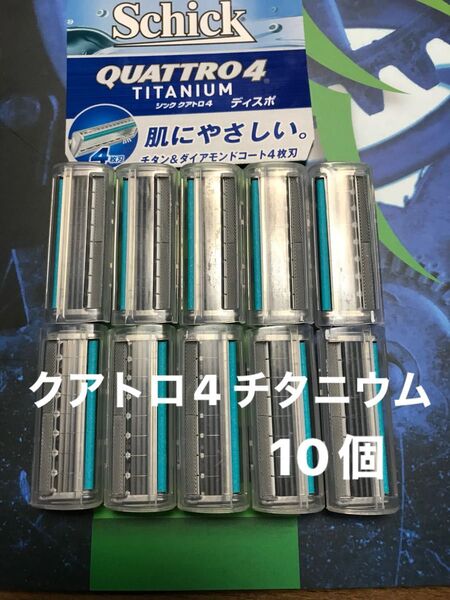 シック クアトロ4 チタニウム 替え刃 10個Schick QUATTRO4 TITANIUM 替刃