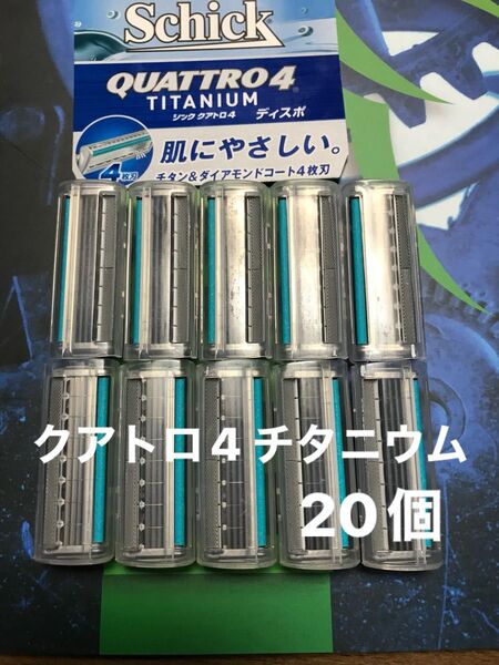 シック クアトロ4 チタニウム 替え刃 20個Schick QUATTRO4 TITANIUM 替刃