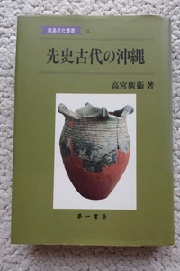 南島文化叢書12 先史古代の沖縄 (第一書房) 高宮 広衛