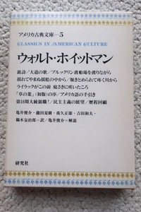 アメリカ古典文庫5 ウォルト・ホイットマン (研究社) 亀井俊介ほか訳