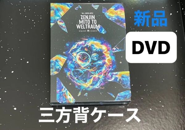 Mrs. GREEN APPLE ゼンジン未到とヴェルトラウム〜銘銘編〜 初回限定盤 DVD 2枚組 三方背ケース 三方ケース