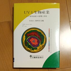 UVと生物産業 UV(紫外放射)の影響と利用
