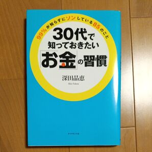 30代で知っておきたい「お金」の習慣