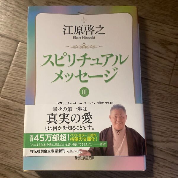 スピリチュアルメッセージ 3 (祥伝社黄金文庫 Gえ8-3) 江原啓之/著