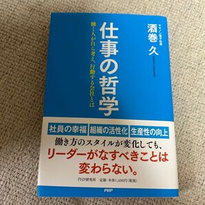 仕事の哲学 働く人が自ら考え、行動する会社とは 酒巻久/著
