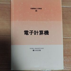 電子計算機 新編電気工学講座 36 コロナ社