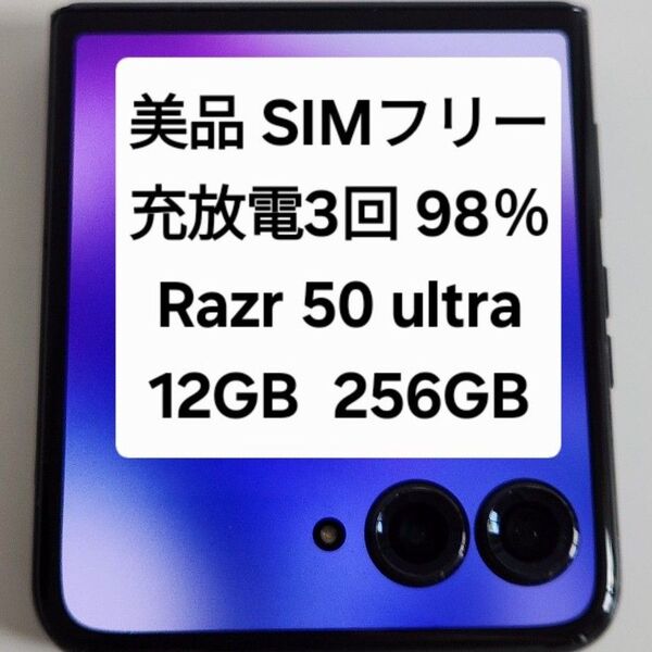 【美品】motorola razr 50 ultra 米国版 SIMフリー 12/256GB 充電3回