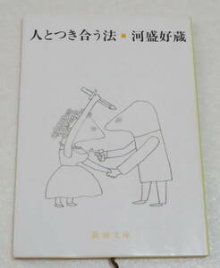 †「人とつき合う法」河盛好蔵 新潮文庫 昭和54年 32刷 中古 親兄弟から師弟、友人のつき合い、酒・ガールフレンドと題材は自在に35章