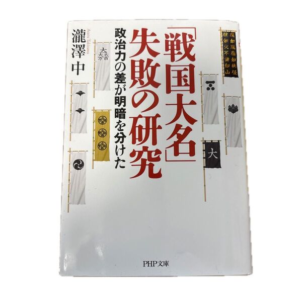 「戦国大名」失敗の研究 政治力の差が明暗を分けた (PHP文庫 た97-1) 瀧澤中/著