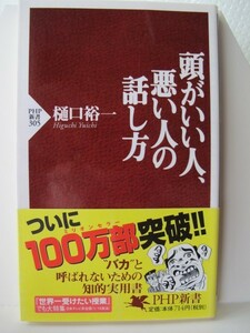 頭がいい人、悪い人の話し方　ＰＨＰ新書　樋口裕一（著）