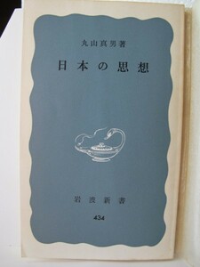 日本の思想　岩波新書　丸山真男（著）