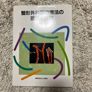整形外科理学療法の理論と技術