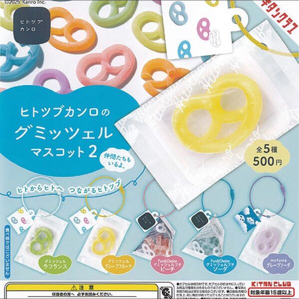 ヒトツブカンロのグミッツエル マスコット2 全5種