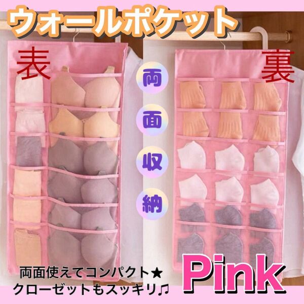 新品 両面収納ウォールポケット ピンク 吊り下げ収納 下着収納 靴下収納 小物収納 ハンガー収納 出し入れ簡単