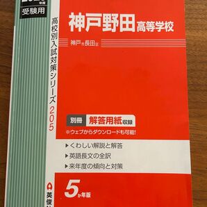 2025年度受験用 神戸野田高等学校 高校入試対策シリーズ 英俊社