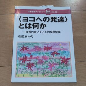 〈ヨコへの発達〉とは何か 障害の重い子どもの発達保障 (日本標準ブックレット No.23) 垂髪あかり/著