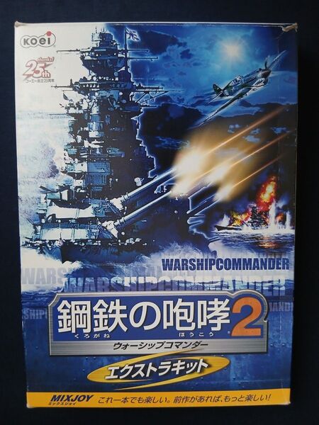 鋼鉄の咆哮2 ~ウォーシップコマンダー~ エクストラキット(アップデートディスク付き)