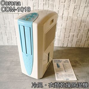 Corona CDM-1018 衣類乾燥除湿機 冷風