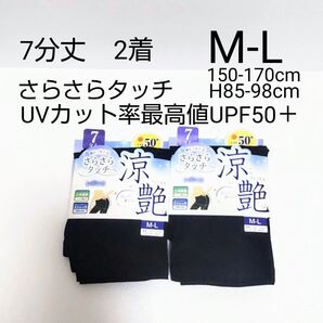 新品 7分丈 レギンス涼艶 M-L 黒 ストレッチフィット感 UPF50+ 2着