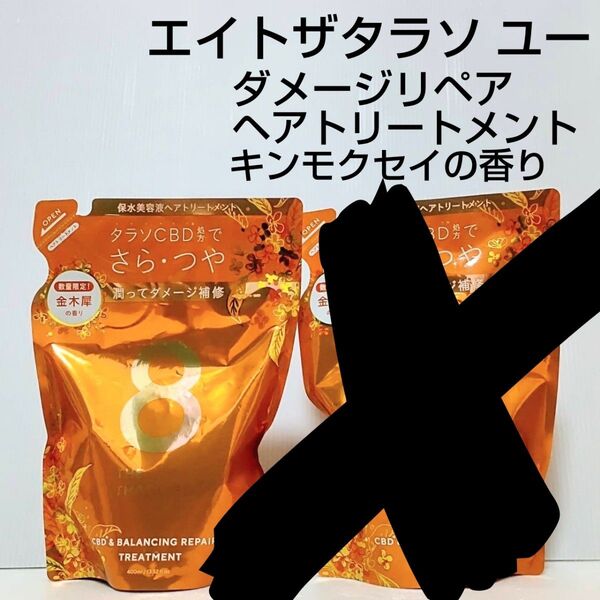 エイトザタラソ ユー美容液ヘアトリートメント詰替400mL×1点 キンモクセイ