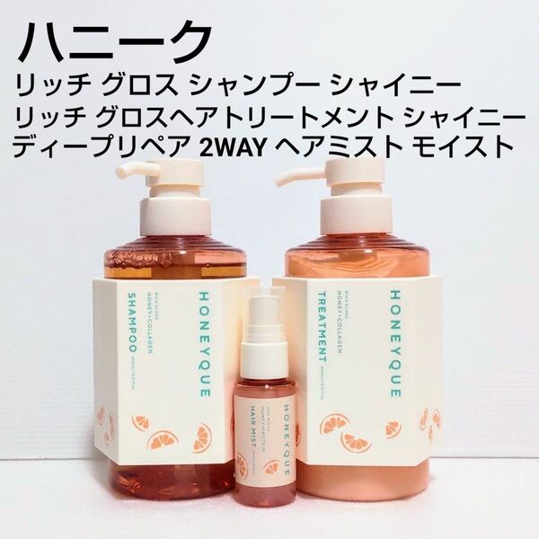 ハニーク リッチグロス シャンプー&トリートメント シャイニー ヘアミスト付