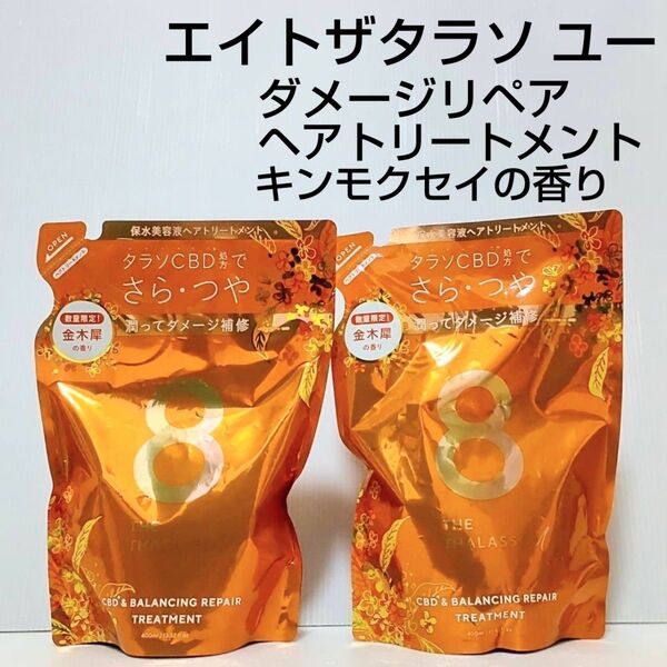 エイトザタラソ ユー美容液ヘアトリートメント詰替400mL×2点 キンモクセイ