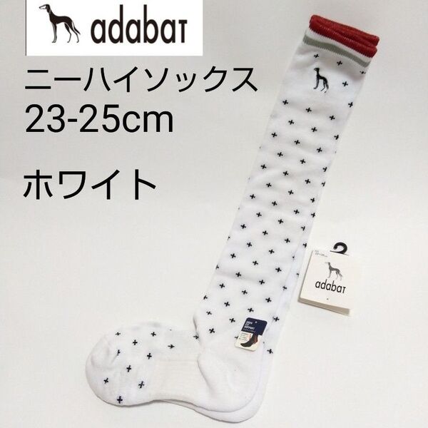 adabat 23-25cm ニーハイソックス 白 アダバット レディース