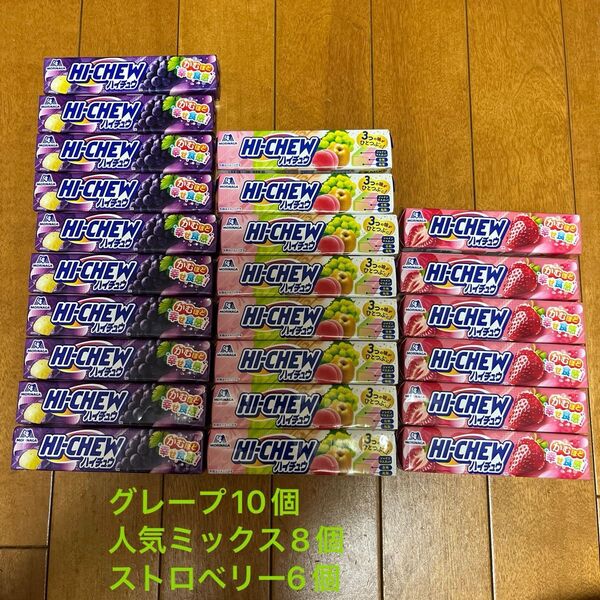 ハイチュウ グレープ&人気ミックス&ストロベリー味まとめ売り24個セット 賞味期限2026年4月〜