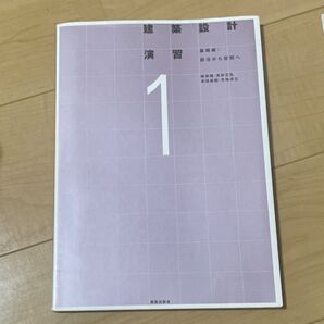 建築設計演習 1 峰岸隆/編著 高砂正弘/編著 本田昌昭/編著 寺地洋之/編著