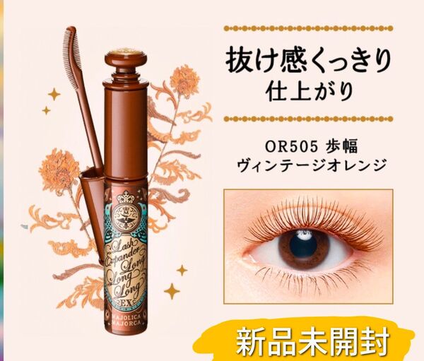 マジョリカ マジョルカ ラッシュエキスパンダー ロングロングロング EX OR505 歩幅 ウォータープルーフ トリートメント配合