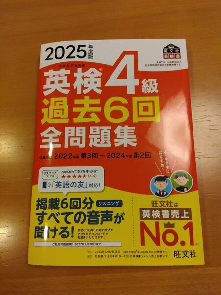 2025年版 英検4級 過去6回全問題集 旺文社