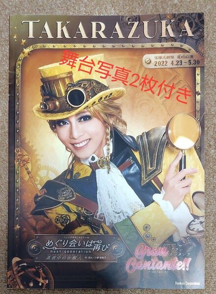 宝塚歌劇 星組 めぐり会いは再び/Gran Cantante!! 宝塚大劇場公演プログラム+舞台写真2枚