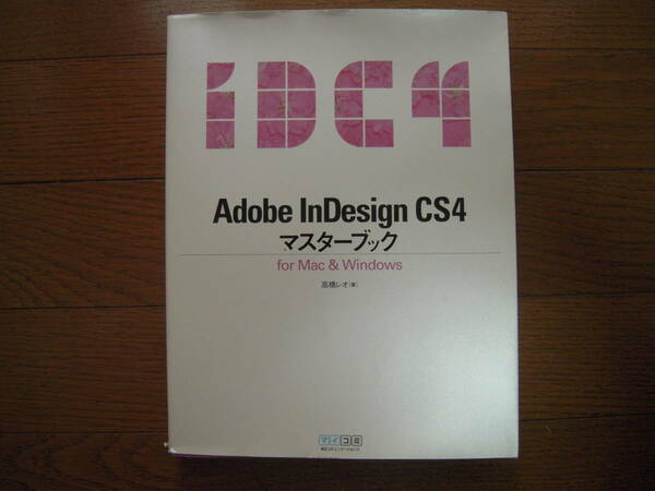 高橋レオ筆、朝日コミュニケーションズ発行　Adobe InDesign CS4 マスターブック for mac&Windows　