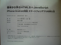 クジラ飛行机・井上毅筆　ソフトバンククリエイティブ発行　基礎から学ぶHTML5+JavaScript スマートホンアプリの作り方_画像5