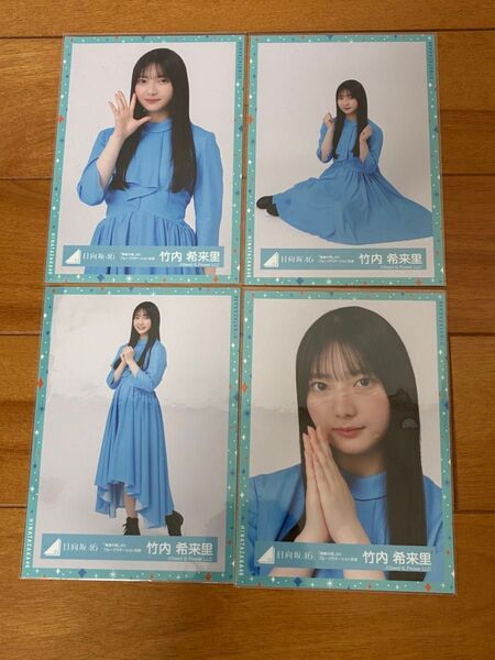 日向坂46 竹内希来里 生写真4枚セット