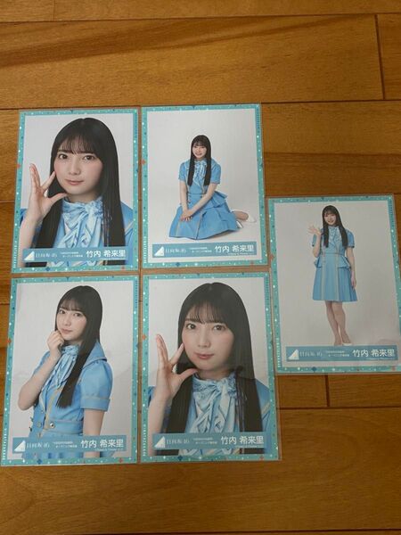 日向坂46 竹内希来里 生写真5枚セット