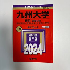 九州大学 理系-前期日程 経済 〈経済工〉 理医歯薬工芸術工農学部 2024年版