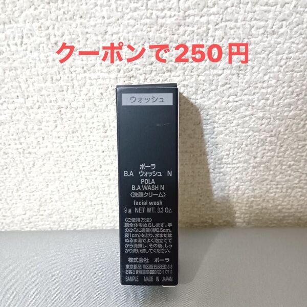 新品 POLA ポーラ B.A ウォッシュ N 9g 洗顔クリーム 洗顔フォーム 洗顔料 BA クレンジング トライアル サンプル