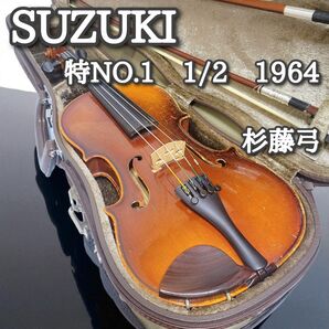 スズキバイオリン 特No.1 1/2サイズ 1964年製 国産 子供用 初心者〜経験者向け 杉藤弓&ケース付 ヴィンテージ