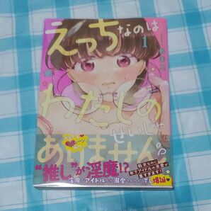 えっちなのはわたしのせいじゃありません 処女なのに年下アイドルの求愛が重すぎます! 1巻