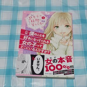 非モテの疑問に答える本 1巻