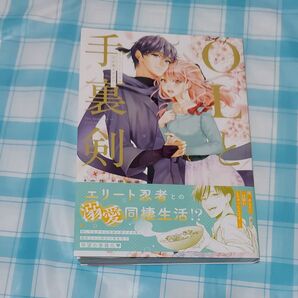 OLと手裏剣 エリート忍者の愛が重すぎる!!